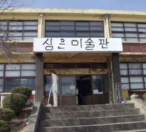 심은미술관/인천